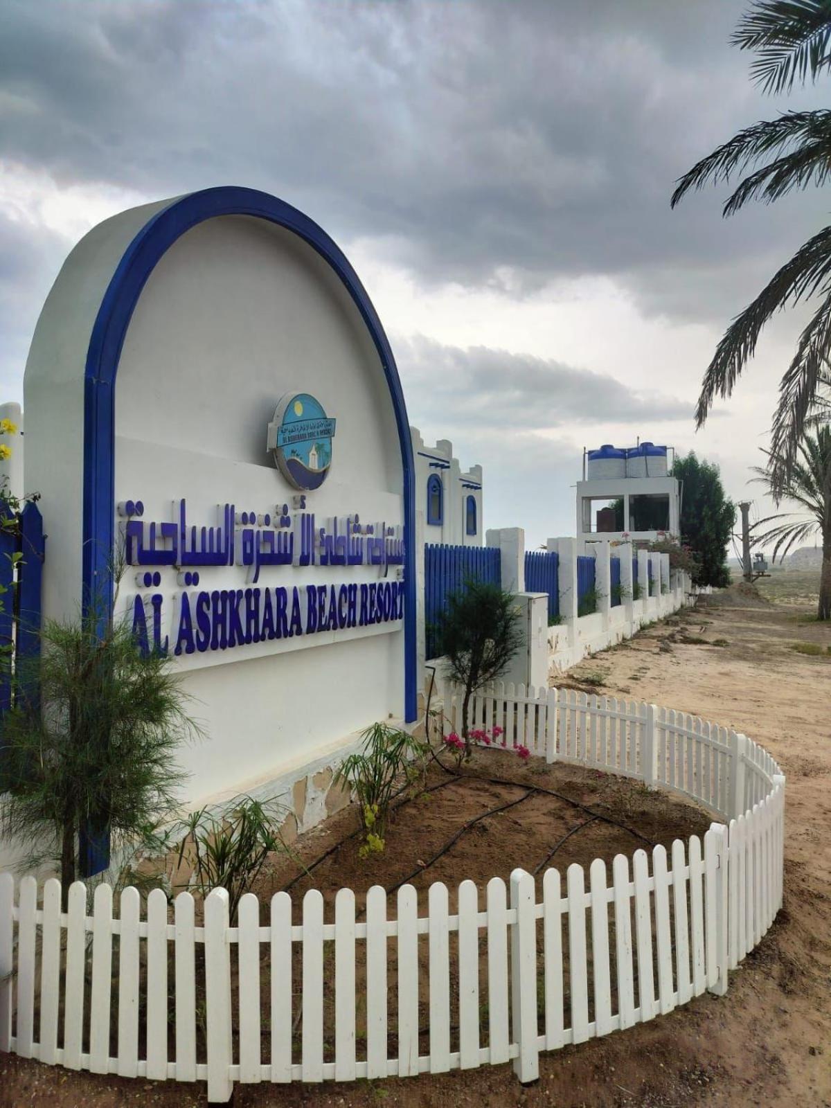 Al-Ashkhara Beach Resort منتجع شاطئ الأشخرة Al Sharqiyah Exterior photo