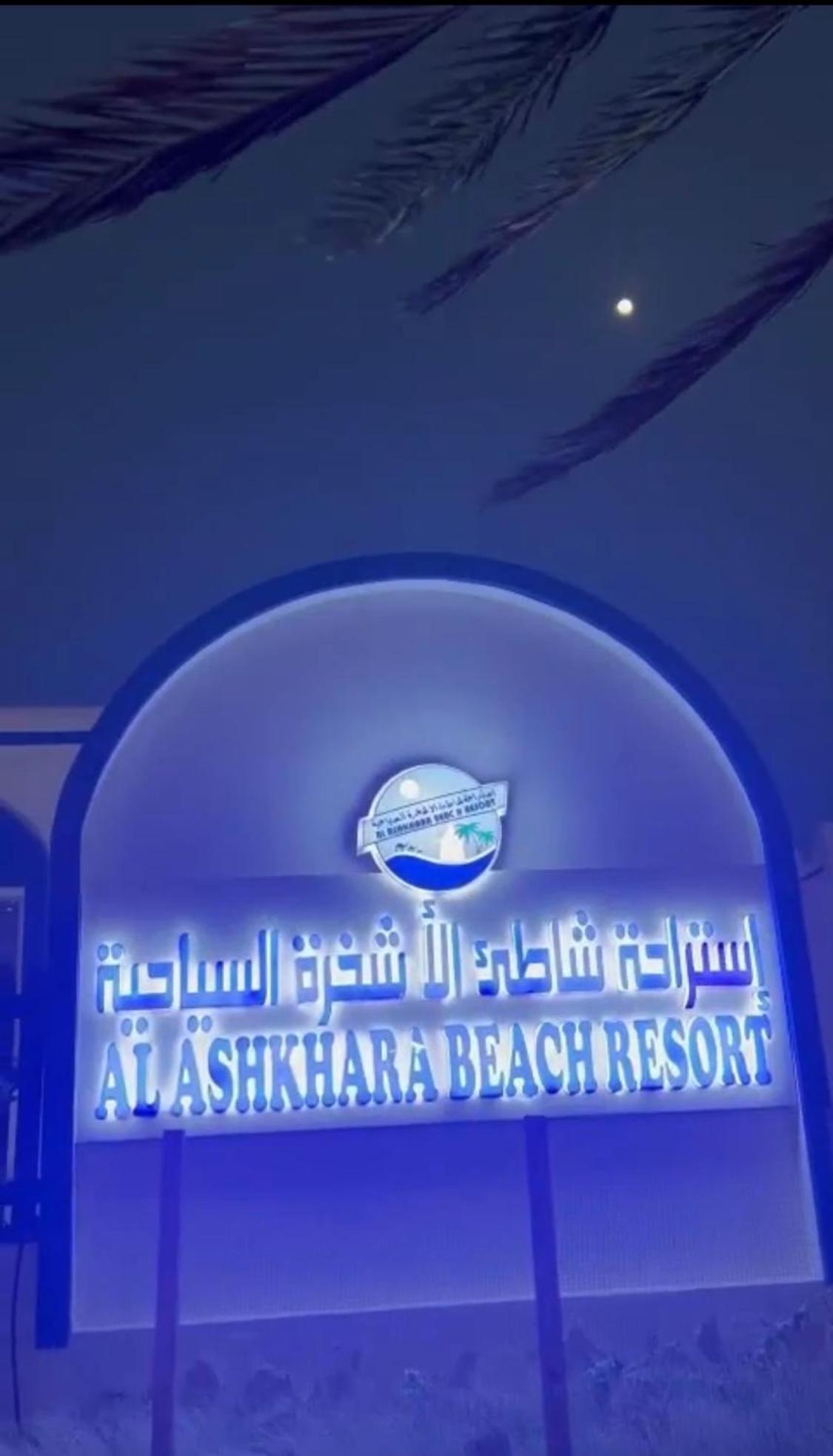 Al-Ashkhara Beach Resort منتجع شاطئ الأشخرة Al Sharqiyah Exterior photo